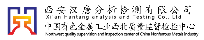 西安漢唐分析檢測有限公司